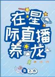 在星际直播养龙免费阅读