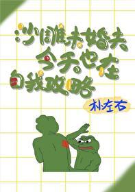 酷哥未婚夫今天也在自我攻略剧透