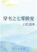 穿书之七零娇宠好看吗
