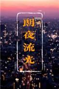 朗夜流光有声书