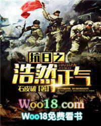 抗日之浩然正气全文