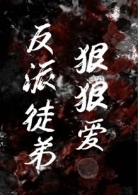 反派徒弟黑化了 番茄
