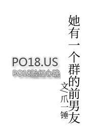 她有一个群的前男友瓜