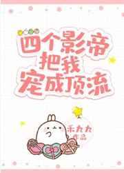 四个影帝把我宠成顶流by禾九九