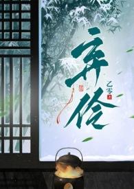 弃伶叹