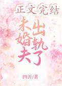 未婚夫出轨了四沂15章