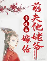 重生后我嫁给前夫宿敌