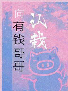 向有钱哥哥认栽讲的什么