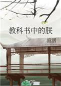 教科书中的朕笔趣阁