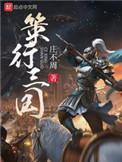 策行三国女主角介绍