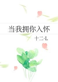当我拥你入怀TXT百度