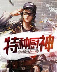 特种兵之神级厨师林天免费