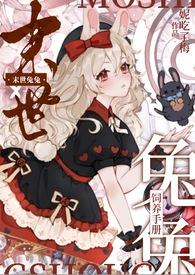 穿成末世家养兔141