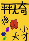 平平无奇恋爱小天才