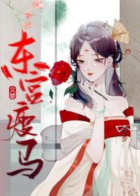 东宫瘦马什么意思