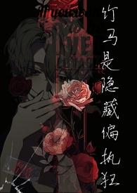 竹马是隐藏偏执狂1V1漫画