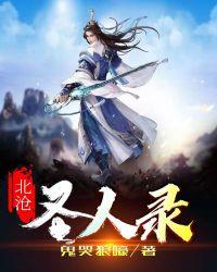 北沧圣人录 鬼哭狼嚎