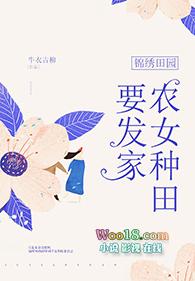 锦绣田园农女也逍遥