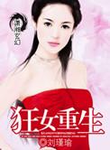 狂女重生纨绔七皇妃全文免费阅读