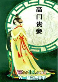 高门贵妾笼中鸟雀