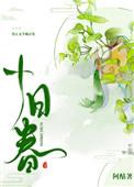 十日春寒不出门拼音版