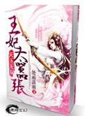 天下无双之王妃太嚣张改文