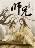 师兄师兄啊第二季在线观看