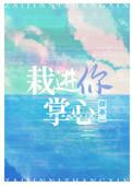栽进你掌心乐文