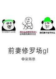 前妻修罗场gl