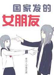 国家发女朋友吗