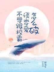 想和校霸分手怎么都这么难受