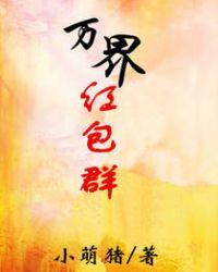 我的三界红包群