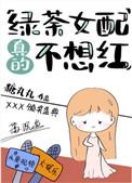 绿茶女配真的不想红67