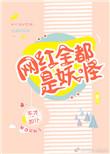 网红全都是妖怪 不才如仆