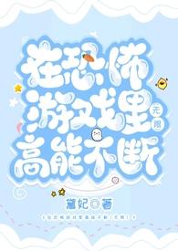 在恐怖游戏里高能不断2(无限)by黛妃