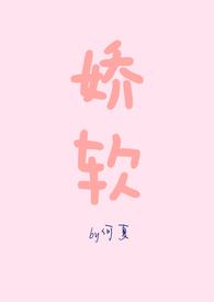 娇软的近义词