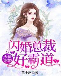 闪婚总裁天价宠妻