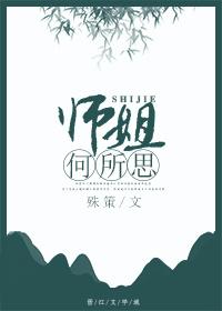 何所思兮女尊