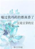 嗑过我丹药的都真香了在线阅读