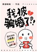 我被骗婚了作者黑猫睨睨
