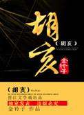 胡亥为什么要肢解姐妹