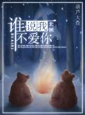 谁说我不爱你by北倾