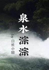 泉水淙淙先婚后爱