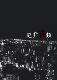 绝非善类by有刀