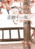 正始十一年女主刺瞎男主眼睛