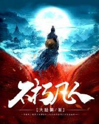 不朽凡人全文免费