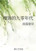 穆锦的九零年代 雨落窗帘