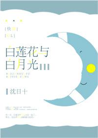 白莲花与白月光[快穿gl