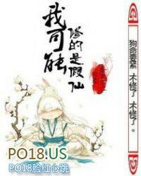 我可能修的是假仙等级介绍