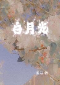 跟白月光相近的词